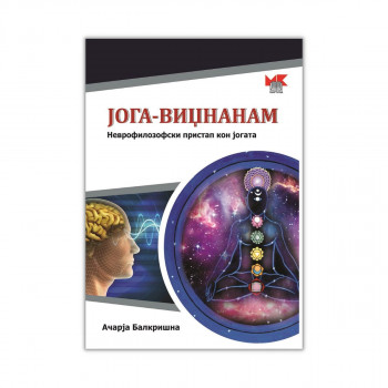 Јога-Виџнанам (Yoga-Vijñanam) : неврофилозофски пристап кон јогата 