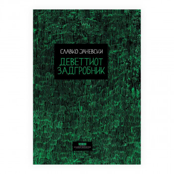 Деветтиот задгробник 