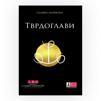 Тврдоглави 