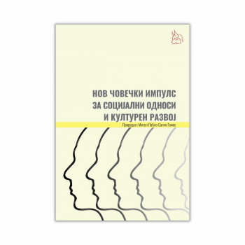 Нов човечки импулс за социјални односи и културен развој 