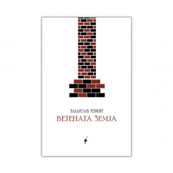 Ветената земја 