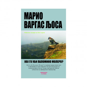 Кој го уби Паломино Молеро? 