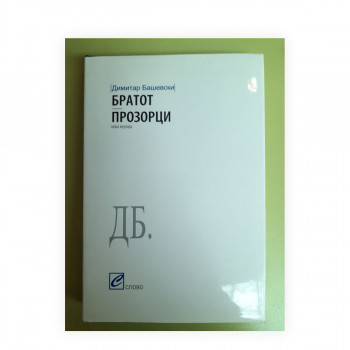 Братот ; Прозорци 