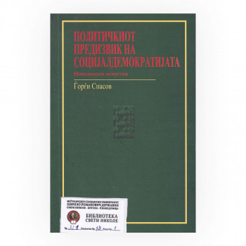 Политичкиот предизвик на социјалдемократијата : македонски искуства 