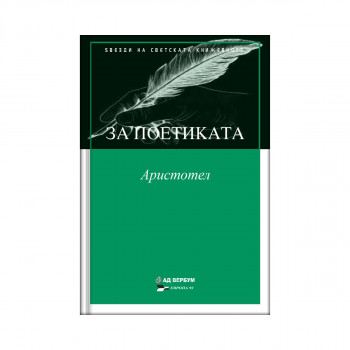 За поетиката 