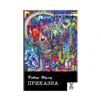 Приказна 