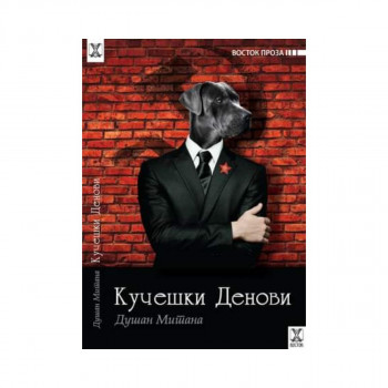 Кучешки денови 