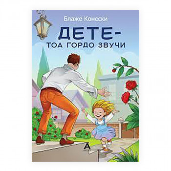 Дете - тоа гордо звучи 