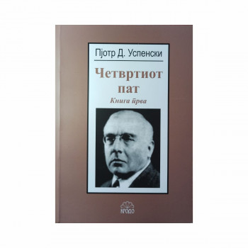 Четвртиот пат, книга прва 