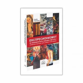 Експресионизмот во македонската ликовна уметност : сликарство, скулптура, цртеж, графика и нови медиуми 
