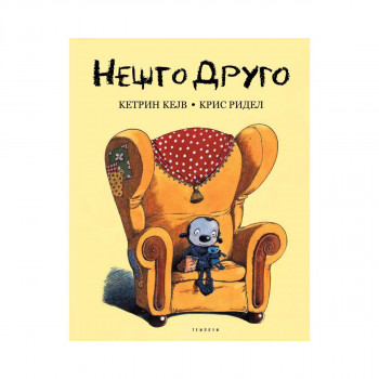 Нешто друго 