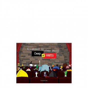 Сеир и Ништо 