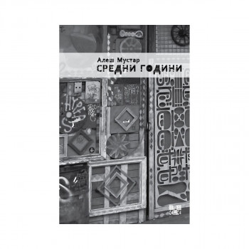 Средни години 