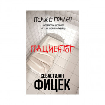 Пациентот 