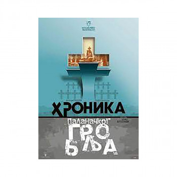 Хроника на паланечките гробишта 