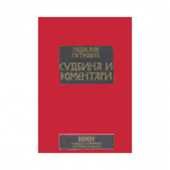 Судбина и коментари 