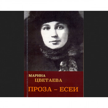 Проза ; Есеи 