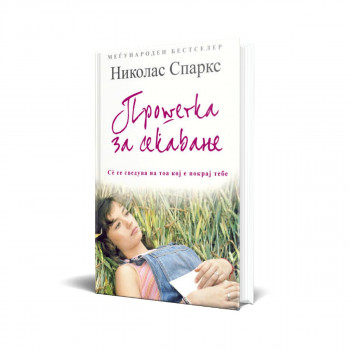 Прошетка за сеќавање 