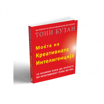 Моќта на креативната интелигенција 