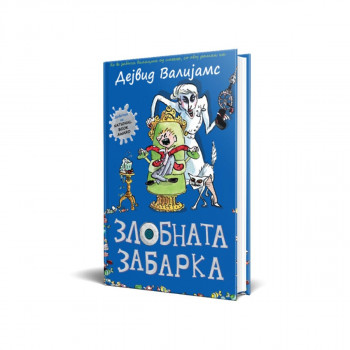 Злобната забарка 