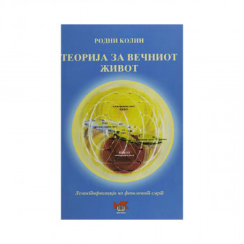 Теорија за вечниот живот 