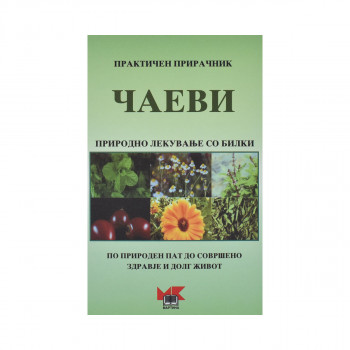 Чаеви - природно лекување со билки 