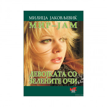 Девојката со зелените очи 