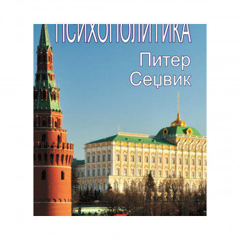 Психополитика 