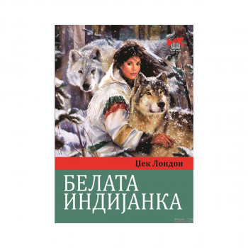 Белата индијанка 