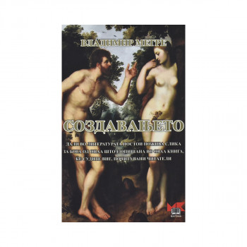 Создавањето 