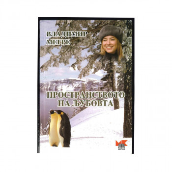 Пространството на љубовта 
