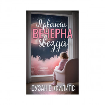 Првата вечерна ѕвезда 