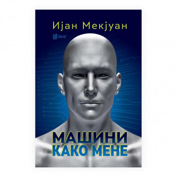 Машини како мене 