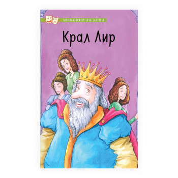 Шекспир за деца: Кралот Лир 