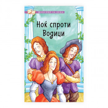 Шекспир за деца: Ноќ спроти водици 