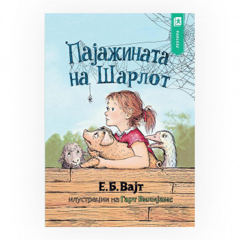 Пајажината на Шарлот 