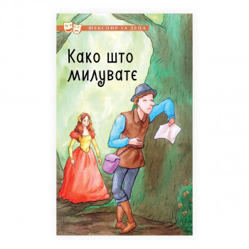 Шекспир за деца: Како што милувате 