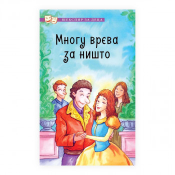 Шекспир за деца: Многу врева за ништо 