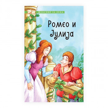 Шекспир за деца: Ромео и Јулија 