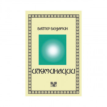 Илуминации 