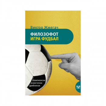 Филозофот игра фудбал 
