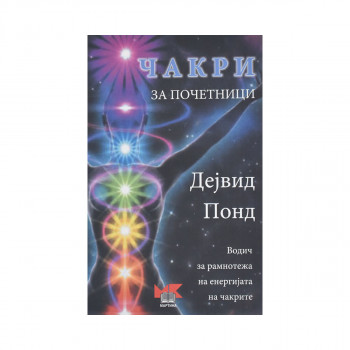 Чакри за почетници 