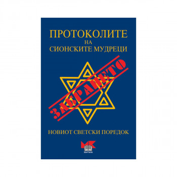 Протоколите на Сионските мудреци 