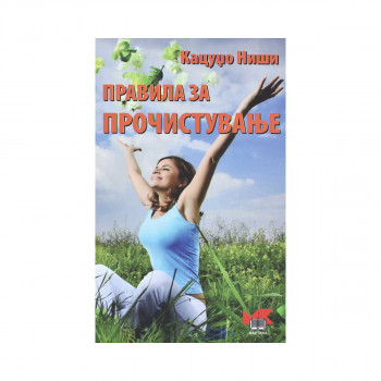 Правила за прочистување 