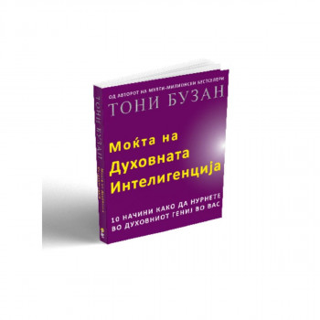 Моќта на духовната интелигенција 