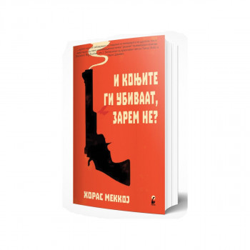 И коњите ги убиваат, зарем не? 