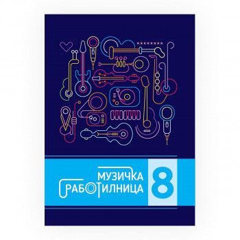 Музичка работилница 8 : вежбанка по музичко образование за 8 одделение во деветгодишното основно образование 