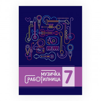 Музичка работилница 7 : вежбанка по музичко образование за 7 одделение во деветгодишното основно образование 