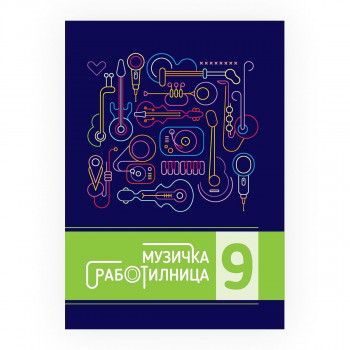 Музичка работилница 9 : вежбанка по музичко образование за 9 одделение во деветгодишното основно образование 