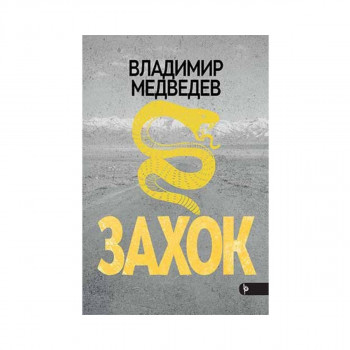Захок 